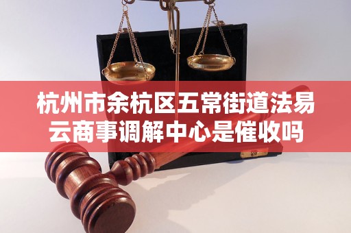 法易云商事調(diào)解中心與催收機(jī)構(gòu)的職能差異 以金融外包服務(wù)為視角